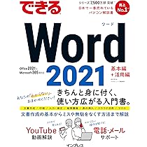 できるWord 2021 Office2021 & Microsoft 365両対応 (できるシリーズ